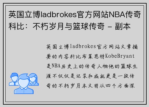 英国立博ladbrokes官方网站NBA传奇科比：不朽岁月与篮球传奇 - 副本