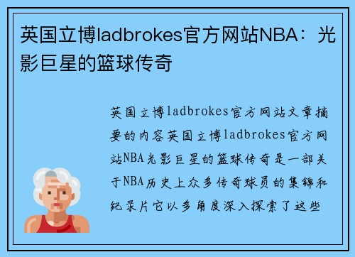英国立博ladbrokes官方网站NBA：光影巨星的篮球传奇