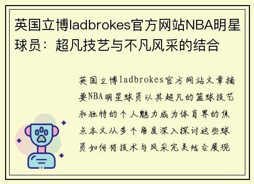 英国立博ladbrokes官方网站NBA明星球员：超凡技艺与不凡风采的结合