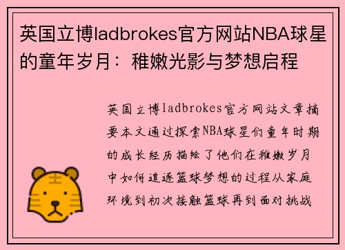 英国立博ladbrokes官方网站NBA球星的童年岁月：稚嫩光影与梦想启程