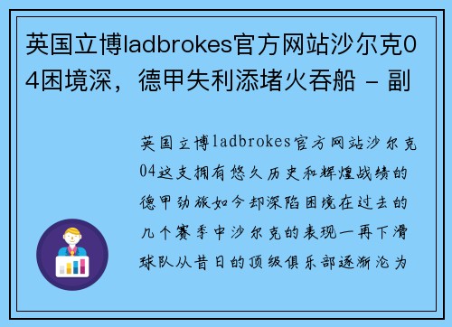 英国立博ladbrokes官方网站沙尔克04困境深，德甲失利添堵火吞船 - 副本