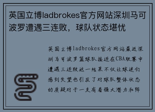 英国立博ladbrokes官方网站深圳马可波罗遭遇三连败，球队状态堪忧