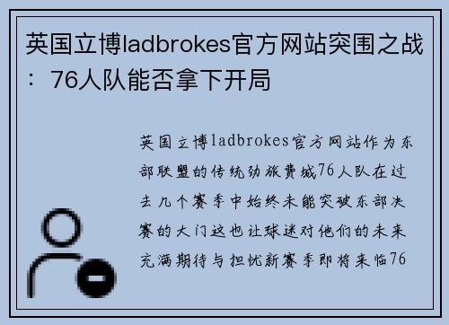 英国立博ladbrokes官方网站突围之战：76人队能否拿下开局
