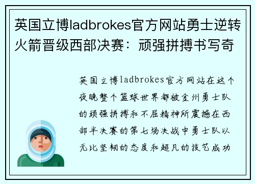 英国立博ladbrokes官方网站勇士逆转火箭晋级西部决赛：顽强拼搏书写奇迹 - 副本