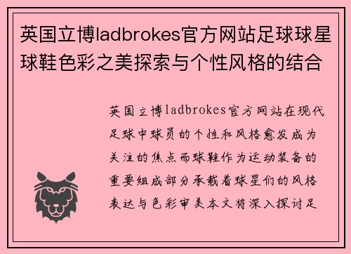 英国立博ladbrokes官方网站足球球星球鞋色彩之美探索与个性风格的结合解析 - 副本