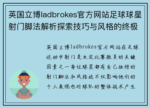 英国立博ladbrokes官方网站足球球星射门脚法解析探索技巧与风格的终极指南