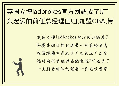 英国立博ladbrokes官方网站成了!广东宏远的前任总经理回归,加盟CBA,带领球队杀入总决赛 - 副本