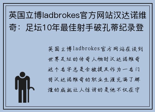 英国立博ladbrokes官方网站汉达诺维奇：足坛10年最佳射手破孔蒂纪录登顶欧洲 - 副本