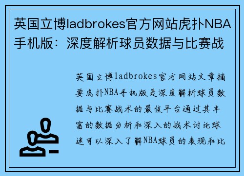 英国立博ladbrokes官方网站虎扑NBA手机版：深度解析球员数据与比赛战术的最佳平台 - 副本