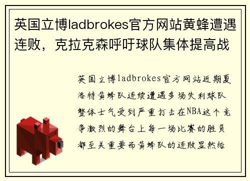 英国立博ladbrokes官方网站黄蜂遭遇连败，克拉克森呼吁球队集体提高战斗力