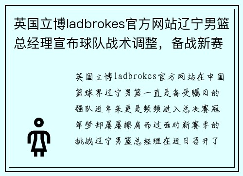英国立博ladbrokes官方网站辽宁男篮总经理宣布球队战术调整，备战新赛季夺冠渐行渐近