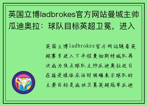 英国立博ladbrokes官方网站曼城主帅瓜迪奥拉：球队目标英超卫冕，进入关键战绩阶段