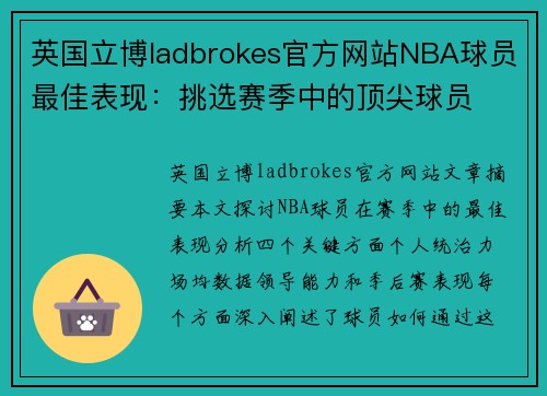 英国立博ladbrokes官方网站NBA球员最佳表现：挑选赛季中的顶尖球员