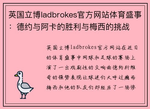 英国立博ladbrokes官方网站体育盛事：德约与阿卡的胜利与梅西的挑战