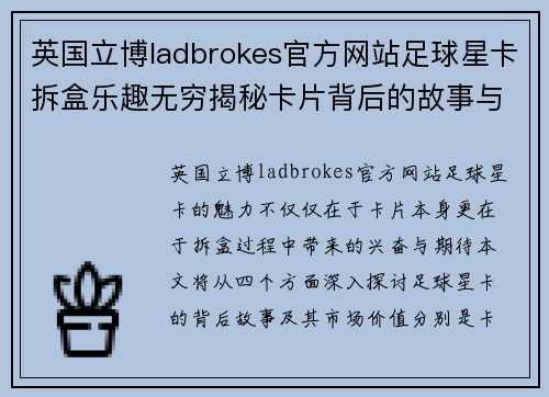 英国立博ladbrokes官方网站足球星卡拆盒乐趣无穷揭秘卡片背后的故事与价值分析 - 副本