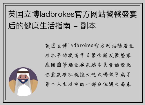 英国立博ladbrokes官方网站饕餮盛宴后的健康生活指南 - 副本