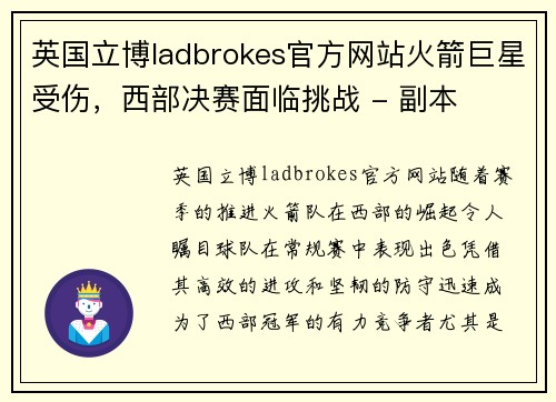 英国立博ladbrokes官方网站火箭巨星受伤，西部决赛面临挑战 - 副本