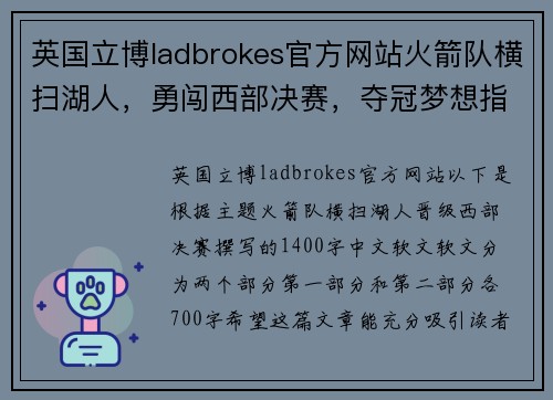 英国立博ladbrokes官方网站火箭队横扫湖人，勇闯西部决赛，夺冠梦想指日可待！