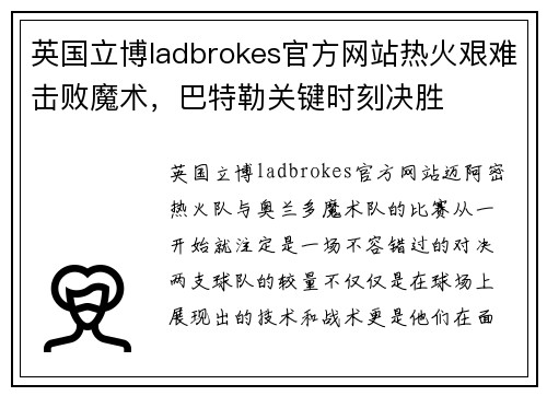 英国立博ladbrokes官方网站热火艰难击败魔术，巴特勒关键时刻决胜