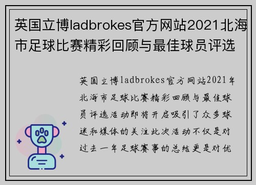 英国立博ladbrokes官方网站2021北海市足球比赛精彩回顾与最佳球员评选活动即将开启