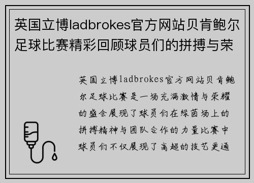 英国立博ladbrokes官方网站贝肯鲍尔足球比赛精彩回顾球员们的拼搏与荣耀展现无遗