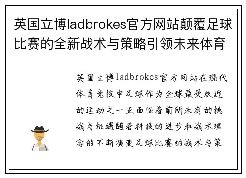英国立博ladbrokes官方网站颠覆足球比赛的全新战术与策略引领未来体育竞技潮流