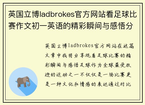英国立博ladbrokes官方网站看足球比赛作文初一英语的精彩瞬间与感悟分享