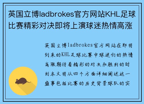 英国立博ladbrokes官方网站KHL足球比赛精彩对决即将上演球迷热情高涨期待胜利时刻