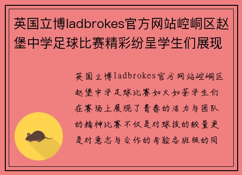 英国立博ladbrokes官方网站崆峒区赵堡中学足球比赛精彩纷呈学生们展现青春风采与团队精神