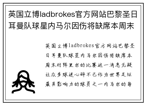 英国立博ladbrokes官方网站巴黎圣日耳曼队球星内马尔因伤将缺席本周末对阵里尔的比赛