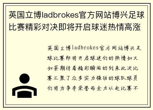 英国立博ladbrokes官方网站博兴足球比赛精彩对决即将开启球迷热情高涨期待精彩瞬间