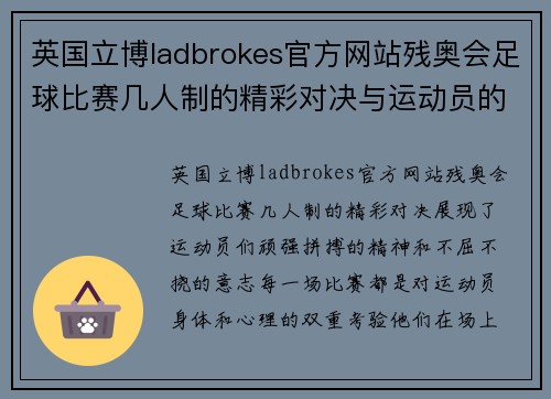英国立博ladbrokes官方网站残奥会足球比赛几人制的精彩对决与运动员的拼搏精神