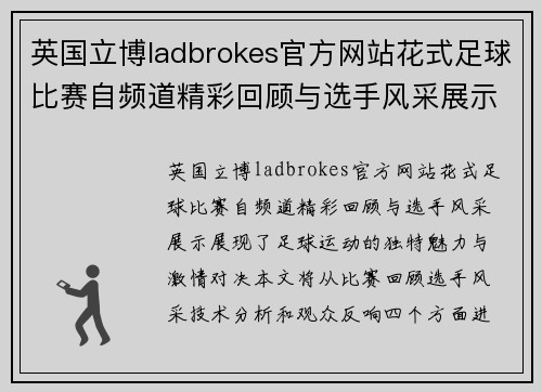 英国立博ladbrokes官方网站花式足球比赛自频道精彩回顾与选手风采展示，尽享足球魅力与激情对决