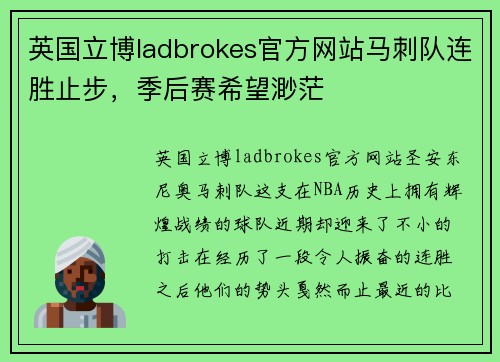 英国立博ladbrokes官方网站马刺队连胜止步，季后赛希望渺茫