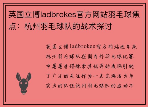 英国立博ladbrokes官方网站羽毛球焦点：杭州羽毛球队的战术探讨
