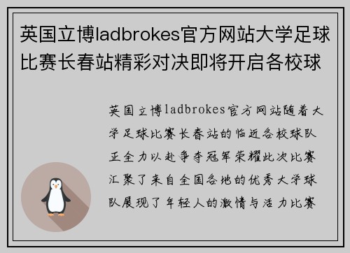 英国立博ladbrokes官方网站大学足球比赛长春站精彩对决即将开启各校球队全力以赴争夺冠军荣耀