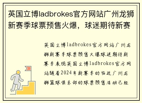 英国立博ladbrokes官方网站广州龙狮新赛季球票预售火爆，球迷期待新赛季表现