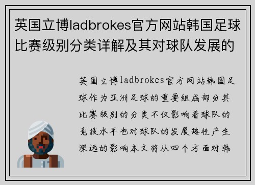 英国立博ladbrokes官方网站韩国足球比赛级别分类详解及其对球队发展的影响分析