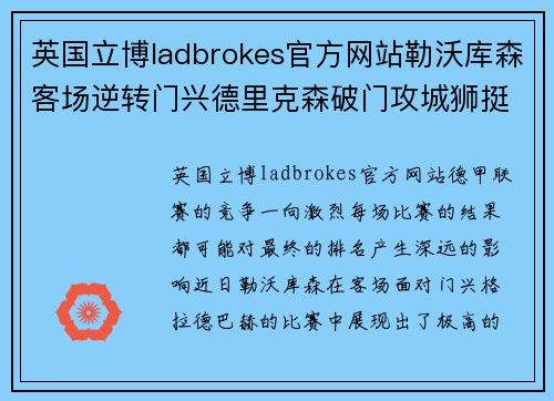英国立博ladbrokes官方网站勒沃库森客场逆转门兴德里克森破门攻城狮挺进德甲前四