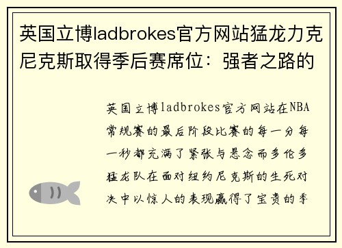 英国立博ladbrokes官方网站猛龙力克尼克斯取得季后赛席位：强者之路的最终证明