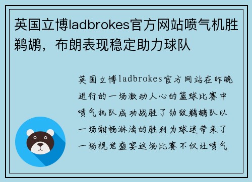 英国立博ladbrokes官方网站喷气机胜鹈鹕，布朗表现稳定助力球队