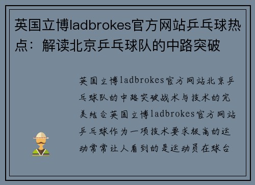 英国立博ladbrokes官方网站乒乓球热点：解读北京乒乓球队的中路突破