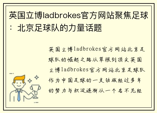 英国立博ladbrokes官方网站聚焦足球：北京足球队的力量话题