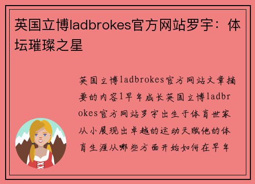 英国立博ladbrokes官方网站罗宇：体坛璀璨之星