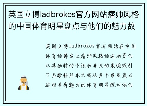 英国立博ladbrokes官方网站痞帅风格的中国体育明星盘点与他们的魅力故事分享