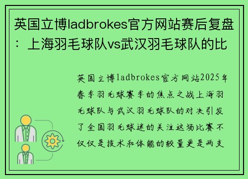 英国立博ladbrokes官方网站赛后复盘：上海羽毛球队vs武汉羽毛球队的比赛经验