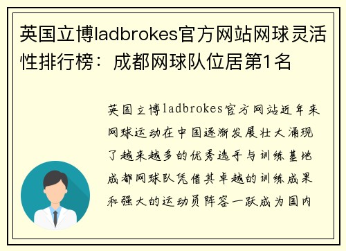 英国立博ladbrokes官方网站网球灵活性排行榜：成都网球队位居第1名