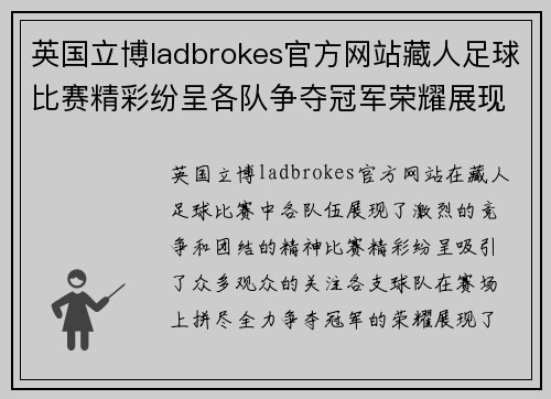 英国立博ladbrokes官方网站藏人足球比赛精彩纷呈各队争夺冠军荣耀展现团结精神