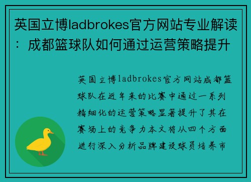 英国立博ladbrokes官方网站专业解读：成都篮球队如何通过运营策略提升比赛竞争力