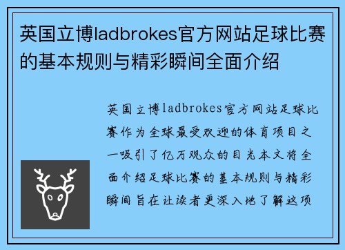 英国立博ladbrokes官方网站足球比赛的基本规则与精彩瞬间全面介绍